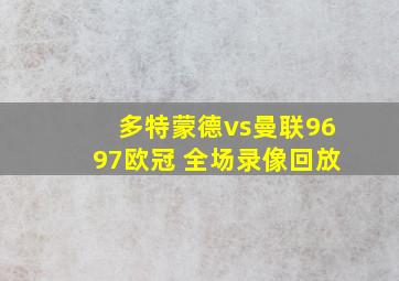 多特蒙德vs曼联9697欧冠 全场录像回放